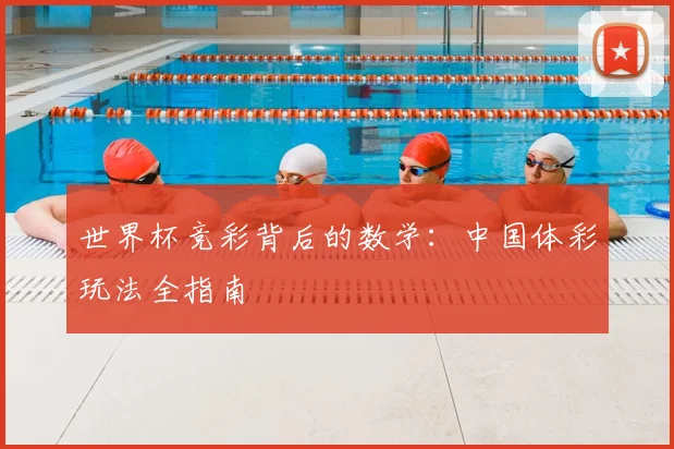 世界杯竞彩背后的数学：中国体彩玩法全指南