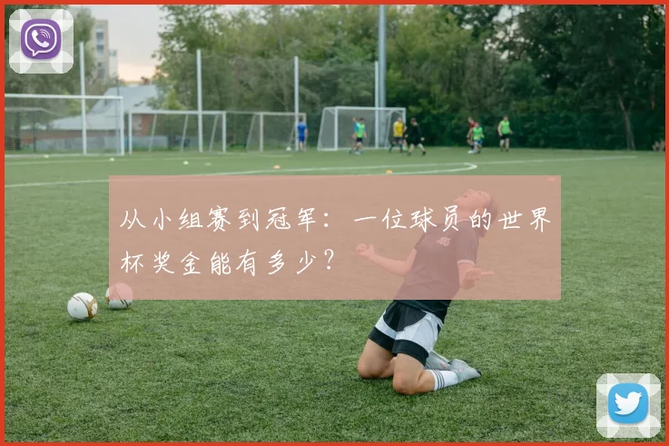 从小组赛到冠军：一位球员的世界杯奖金能有多少？