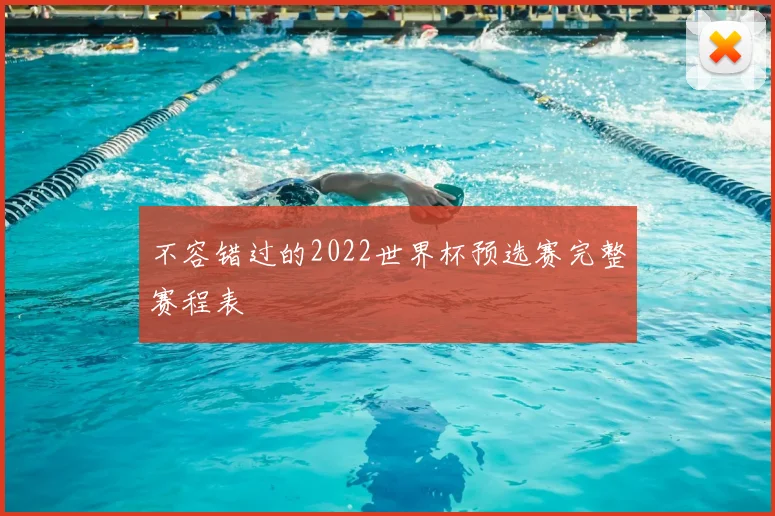 不容错过的2022世界杯预选赛完整赛程表