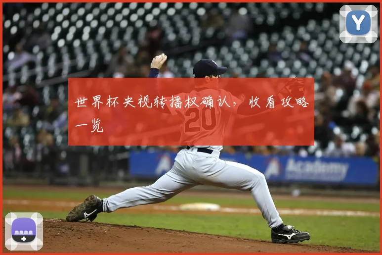 世界杯央视转播权确认，收看攻略一览