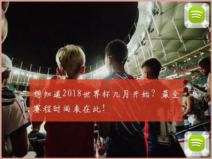 想知道2018世界杯几月开始?最全赛程时间表在此!
