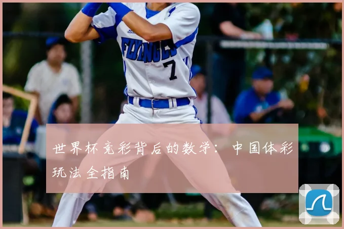 世界杯竞彩背后的数学：中国体彩玩法全指南