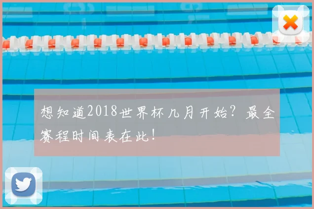 想知道2018世界杯几月开始?最全赛程时间表在此!