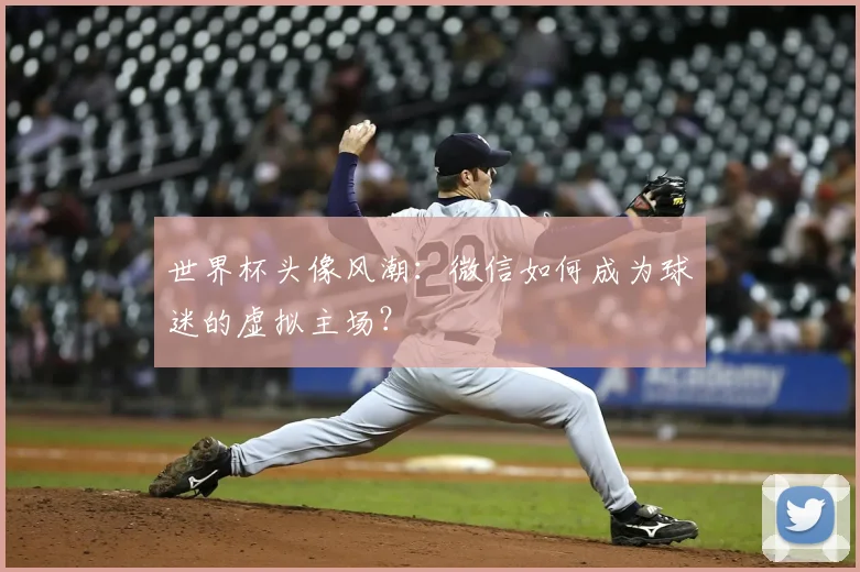 世界杯头像风潮：微信如何成为球迷的虚拟主场？