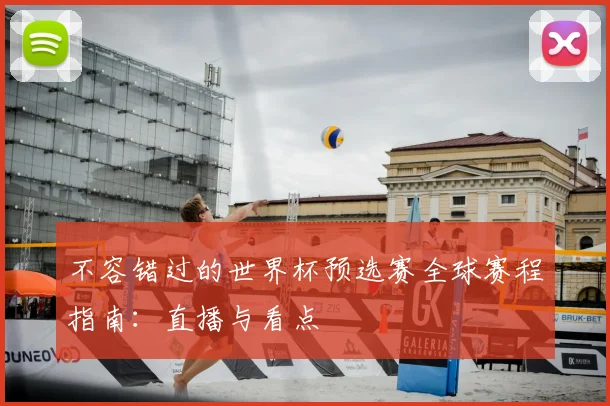 不容错过的世界杯预选赛全球赛程指南：直播与看点