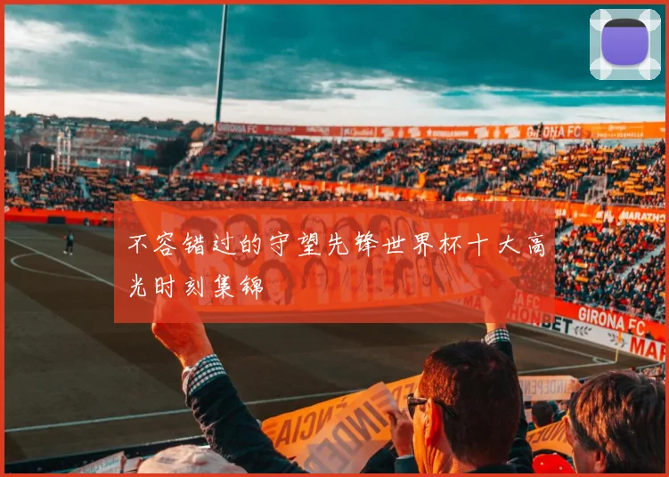 不容错过的守望先锋世界杯十大高光时刻集锦