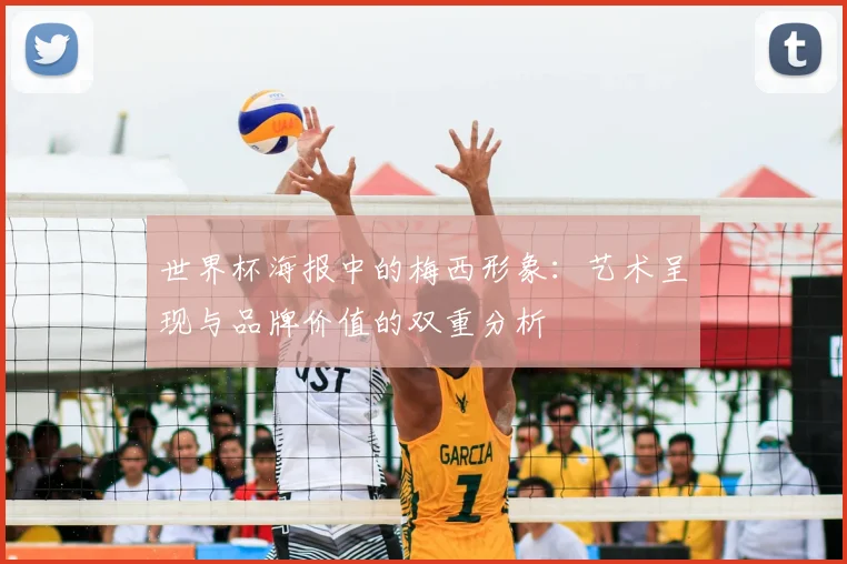 世界杯海报中的梅西形象:艺术呈现与品牌价值的双重分析