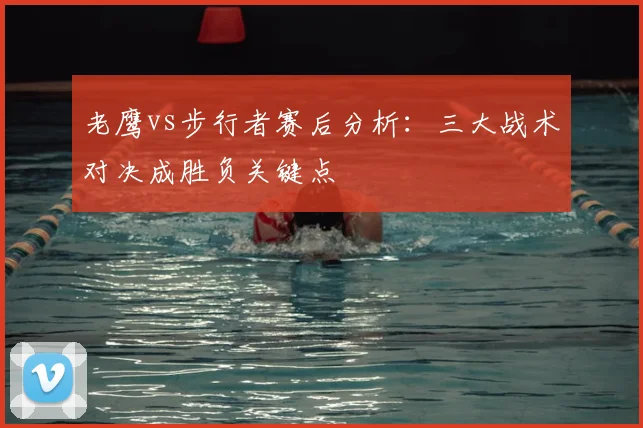 老鹰vs步行者赛后分析：三大战术对决成胜负关键点