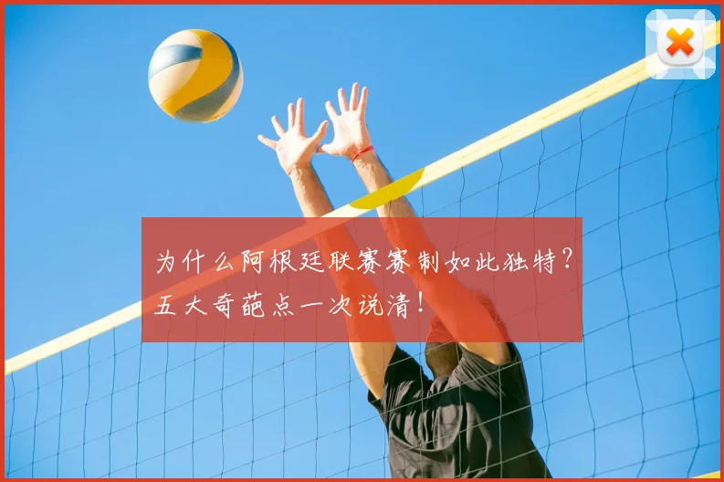 为什么阿根廷联赛赛制如此独特？五大奇葩点一次说清！