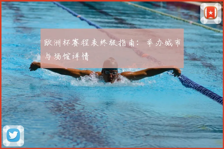 欧洲杯赛程表终极指南：举办城市与场馆详情