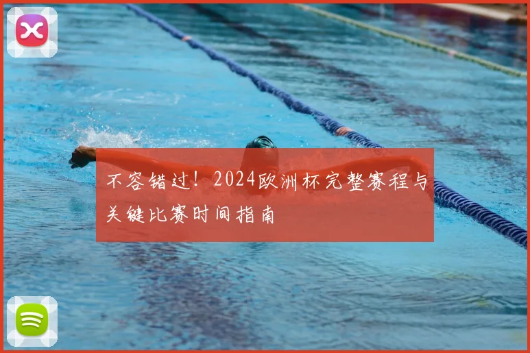 不容错过！2024欧洲杯完整赛程与关键比赛时间指南