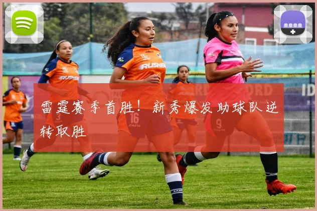 雷霆赛季首胜！新秀爆发助球队逆转取胜
