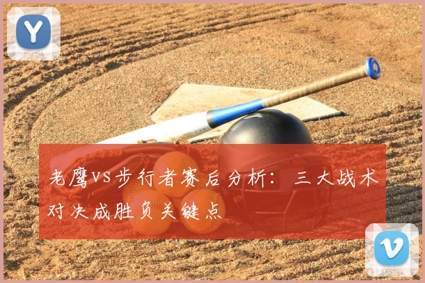 老鹰vs步行者赛后分析：三大战术对决成胜负关键点