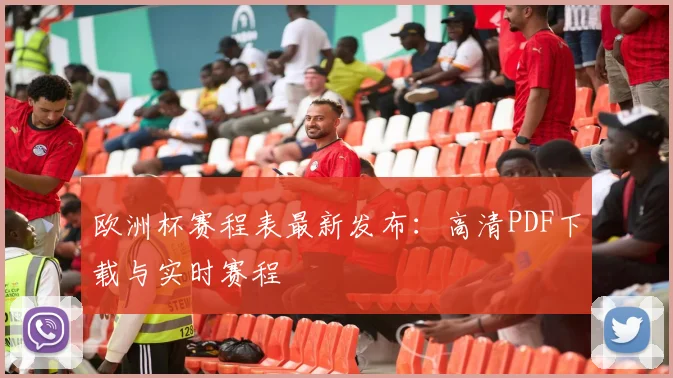 欧洲杯赛程表最新发布：高清PDF下载与实时赛程